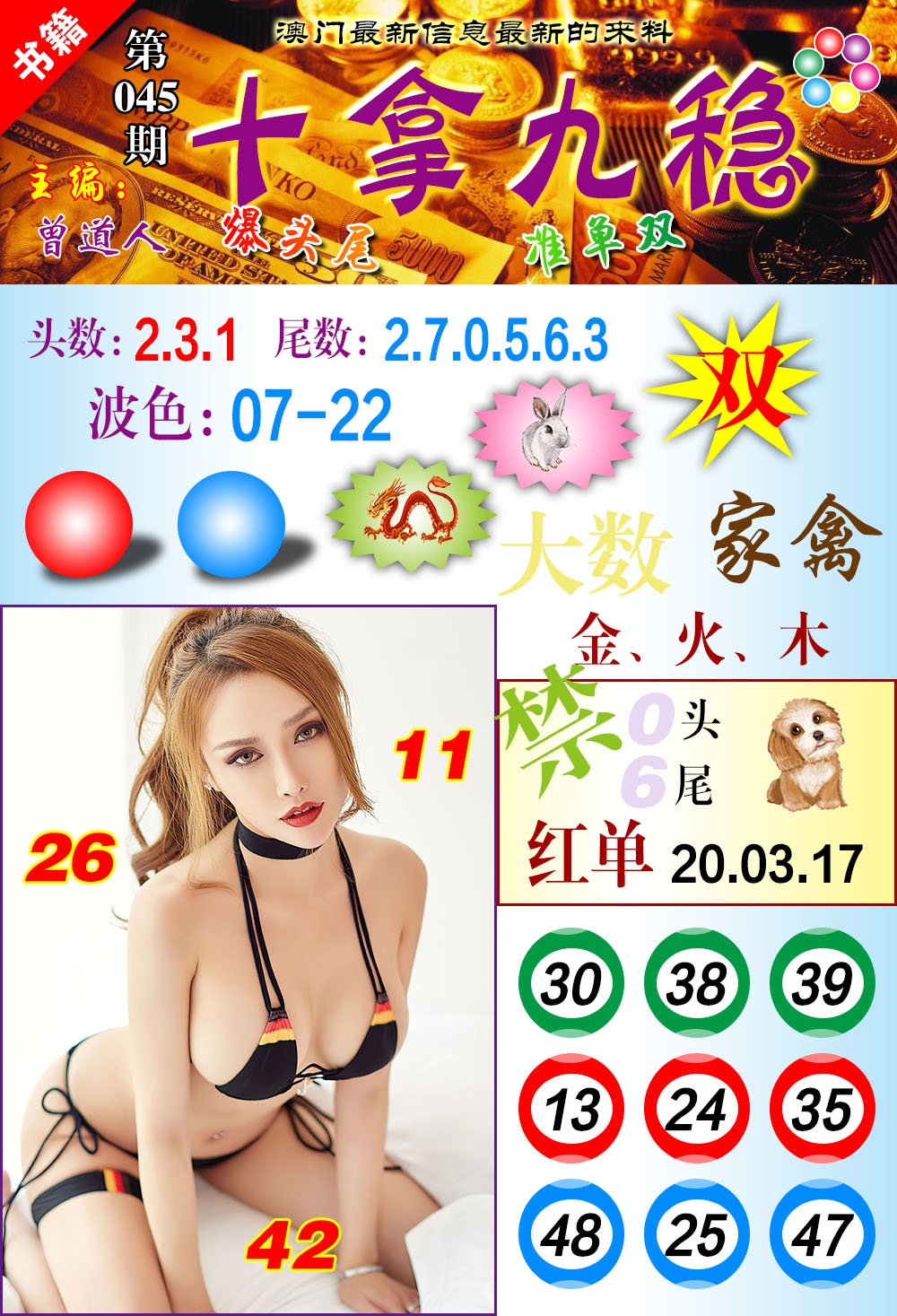 045期澳门十拿九稳[图]