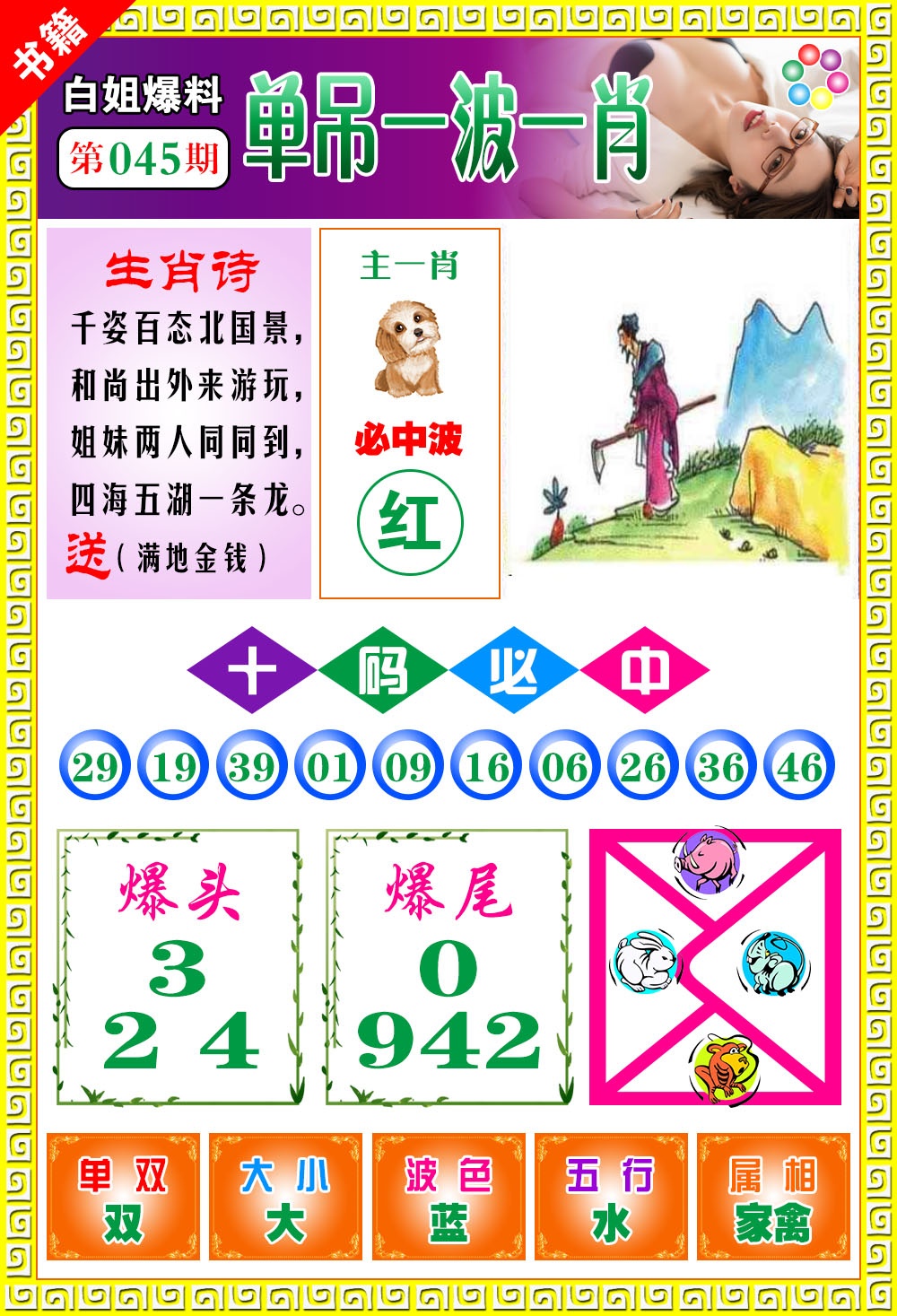 045期澳门白姐暴肖[图]