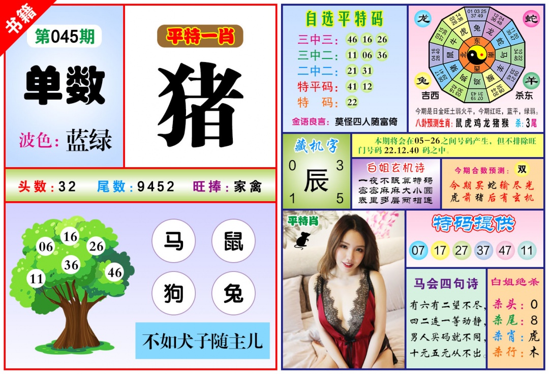 045期澳门六合暴特[图]