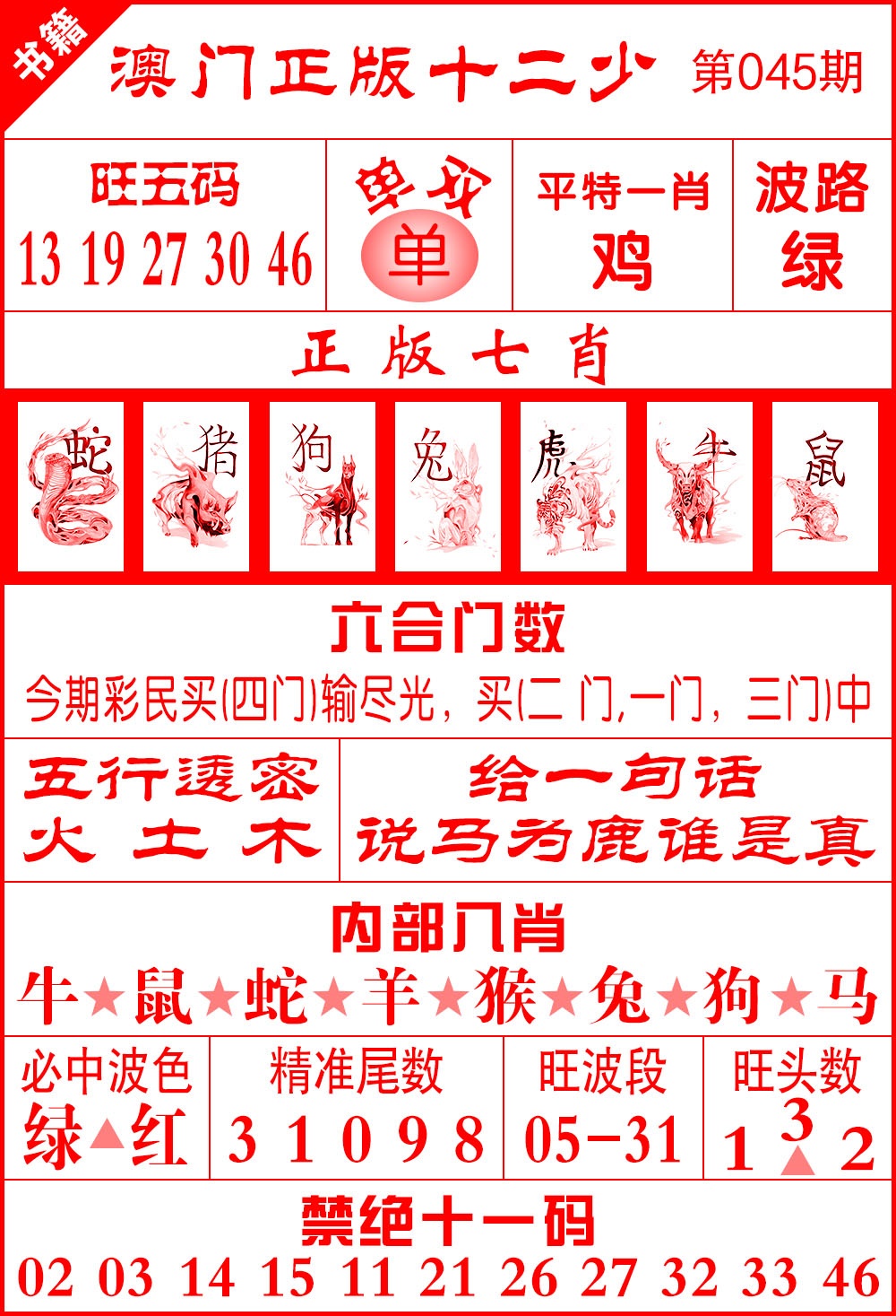 045期澳门十二少[图]