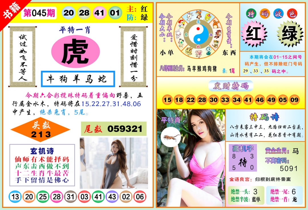 045期澳门五行玄机[图]