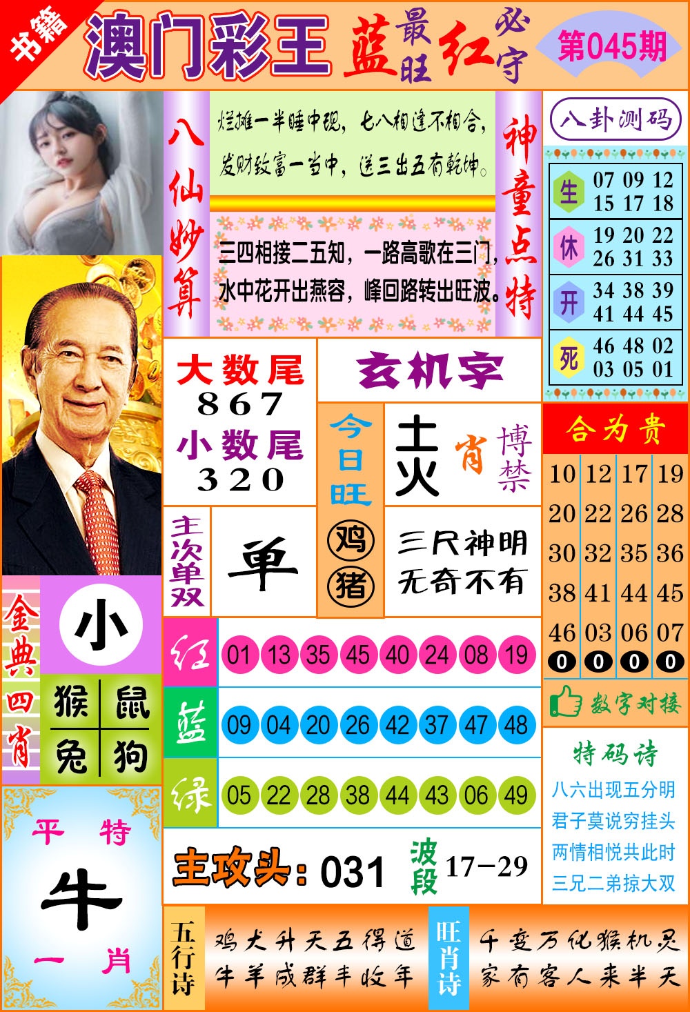 045期澳门彩王玄机[图]