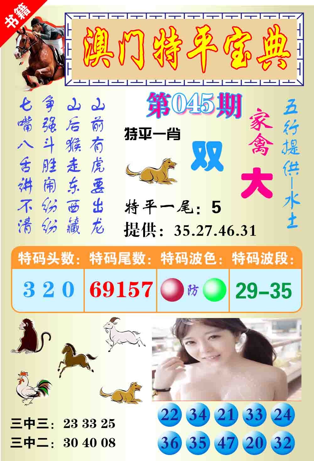 045期澳门特平宝典[图]