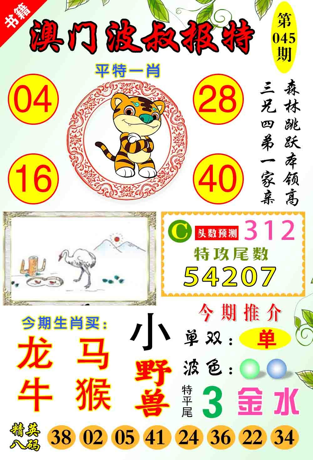 045期澳门波叔报特[图]