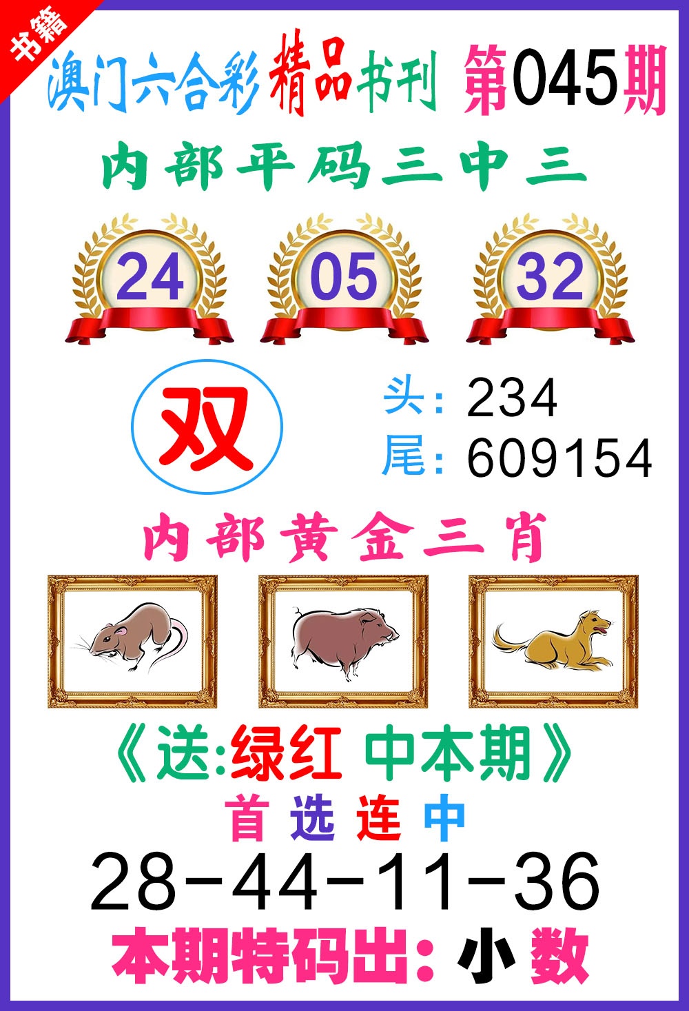 045期澳门精品书刊[图]