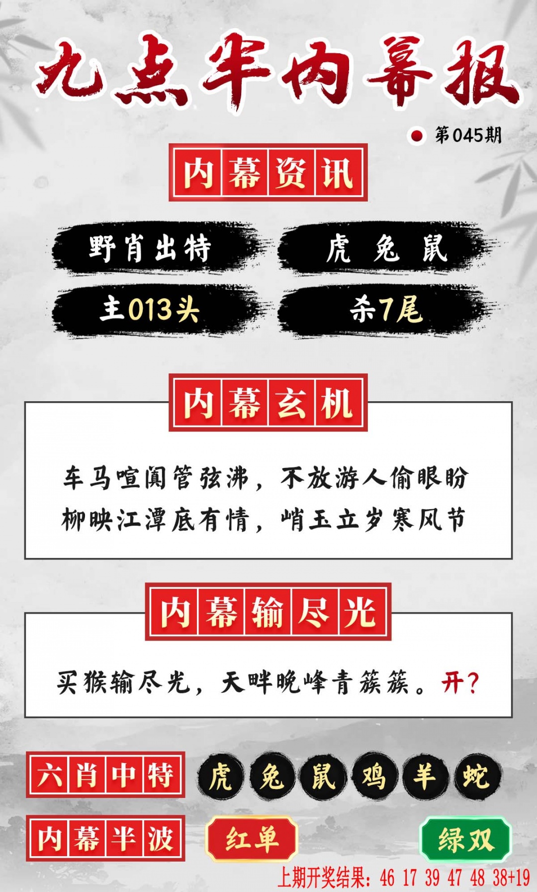 045期九点半内幕报[图]