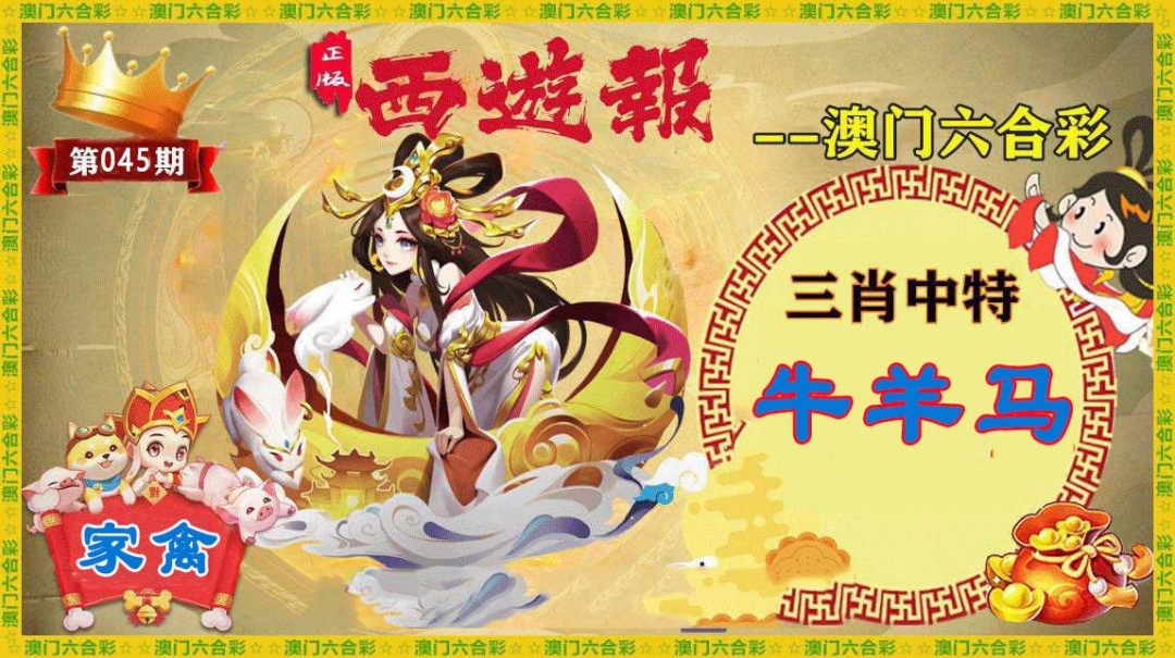 045期正版西游报[图]