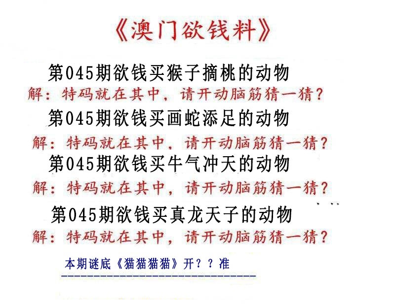 045期澳门欲钱料[图]