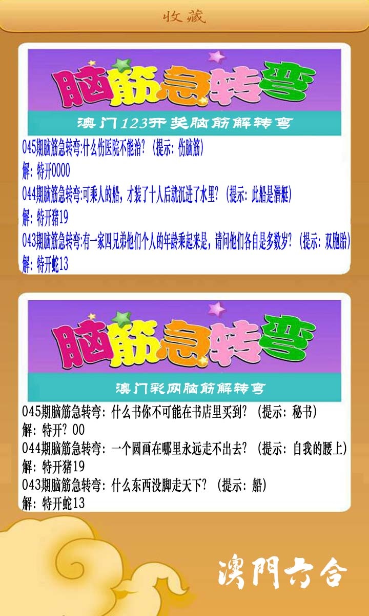045期澳门脑筋急转弯[图]