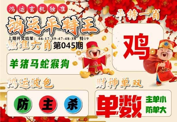 045期鸿运平特王[图]