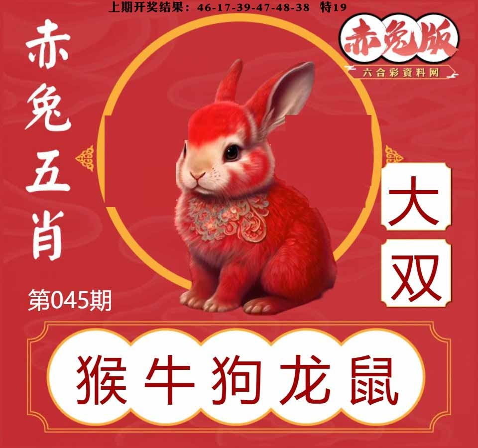 045期赤兔五肖[图]