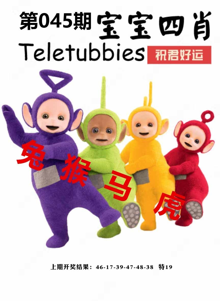 045期宝宝四肖[图]