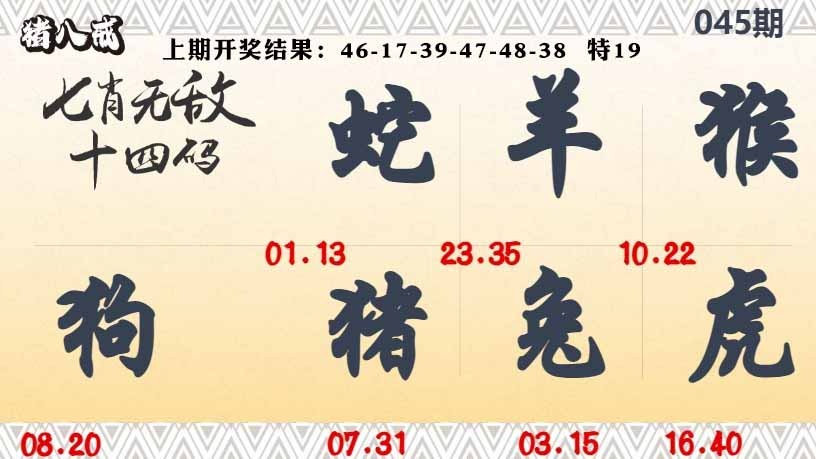 045期七肖无敌14码[图]