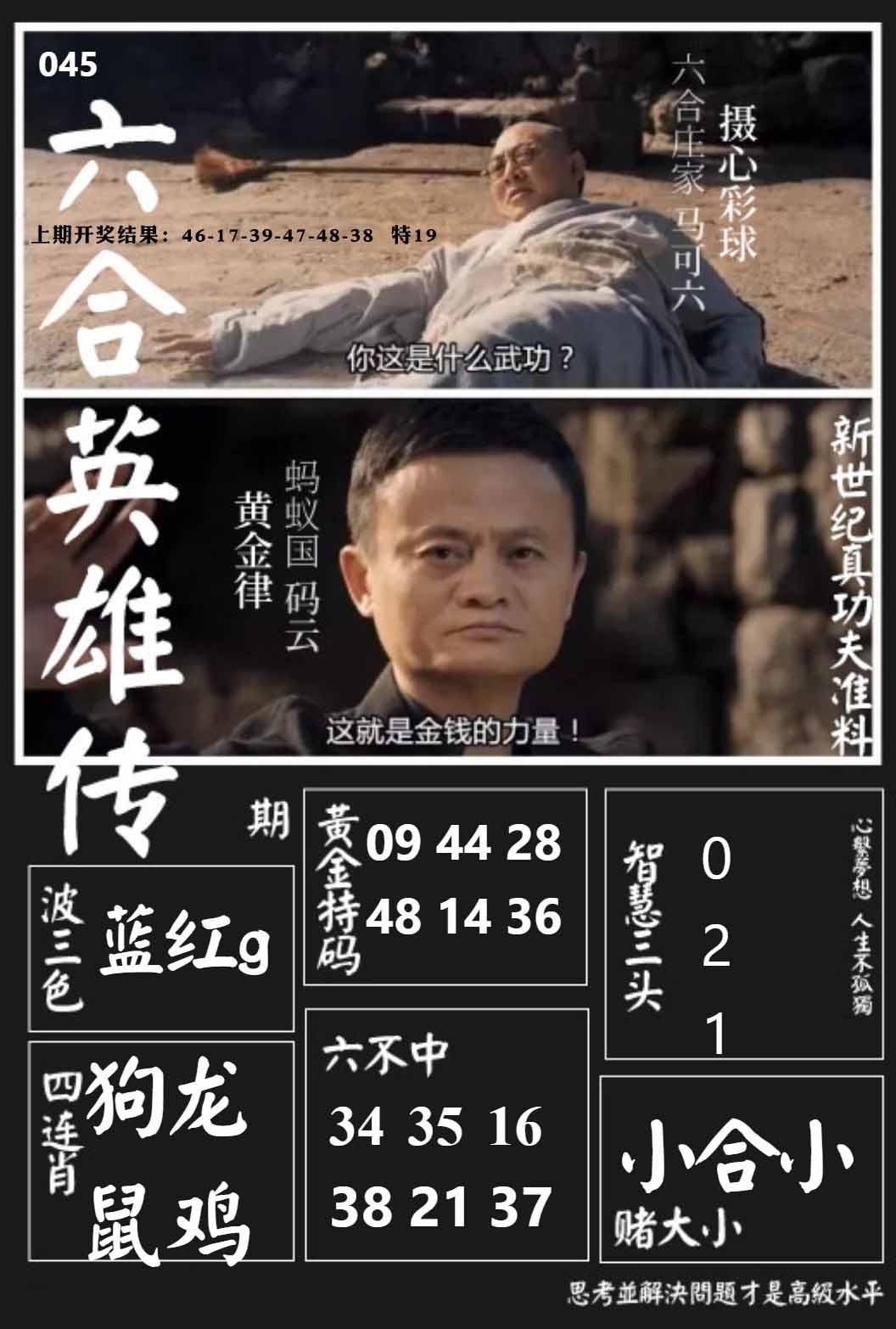 045期六合英雄传[图]