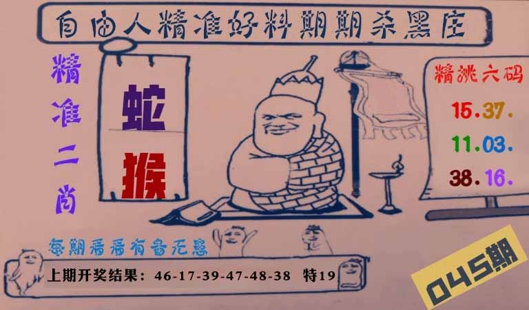 045期自由人二肖六码[图]