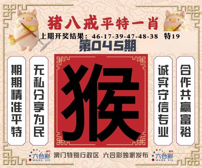 045期猪八戒平特一肖[图]