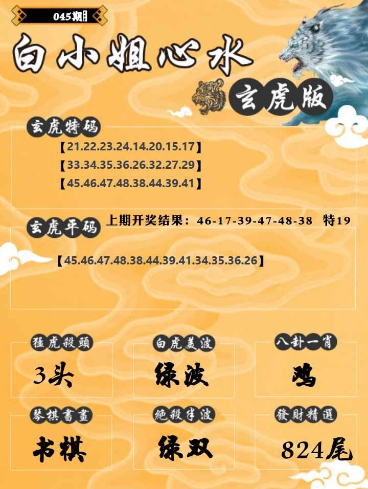 045期白小姐玄虎[图]