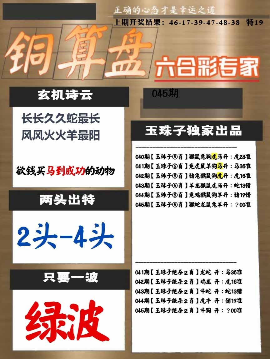 045期白小姐心水[图]